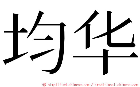 均华 ming font