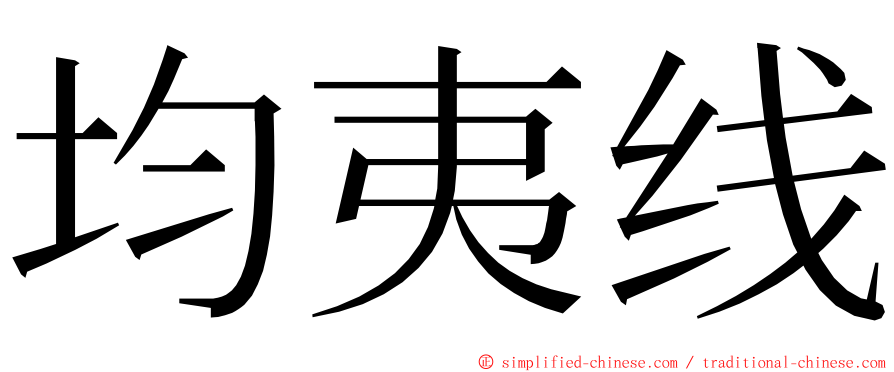 均夷线 ming font