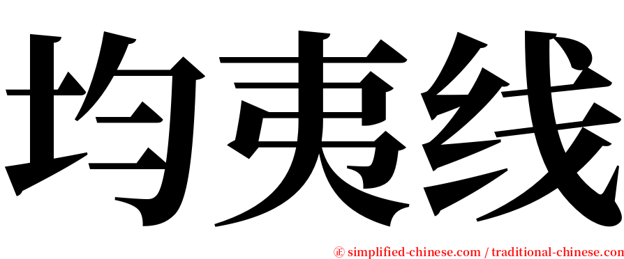 均夷线 serif font