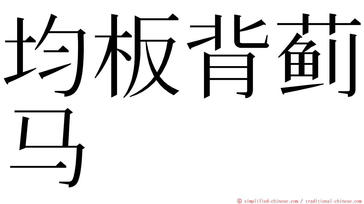 均板背蓟马 ming font