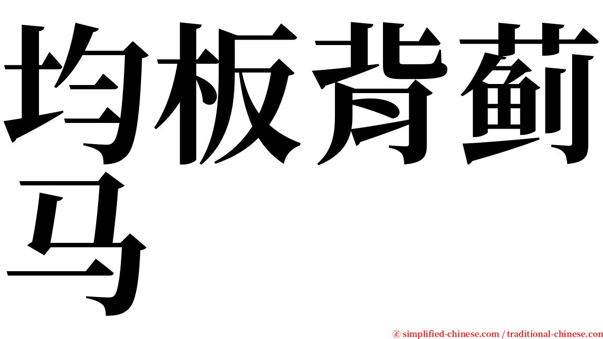 均板背蓟马 serif font