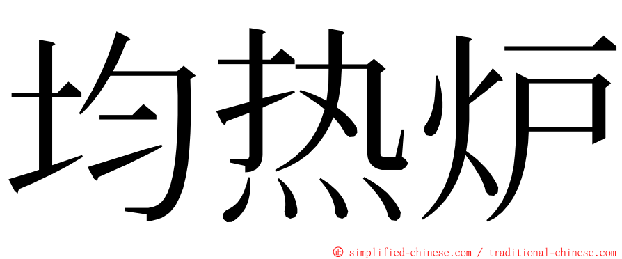 均热炉 ming font