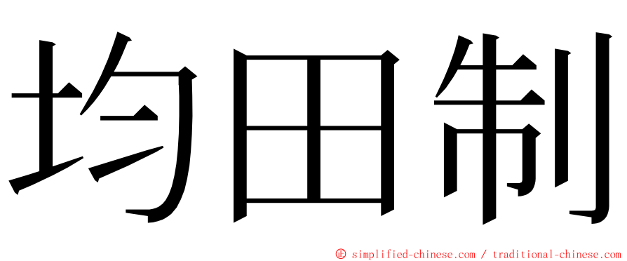 均田制 ming font