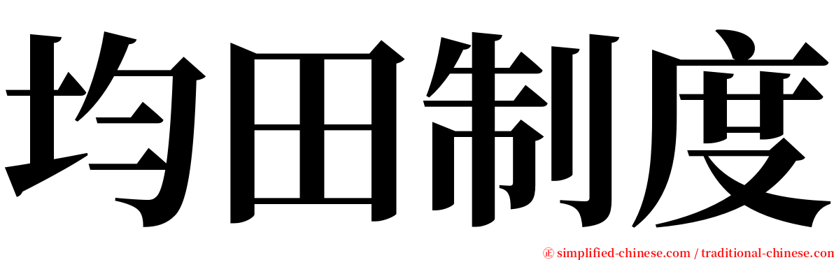 均田制度 serif font