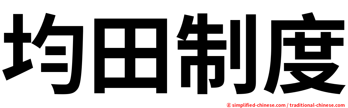 均田制度