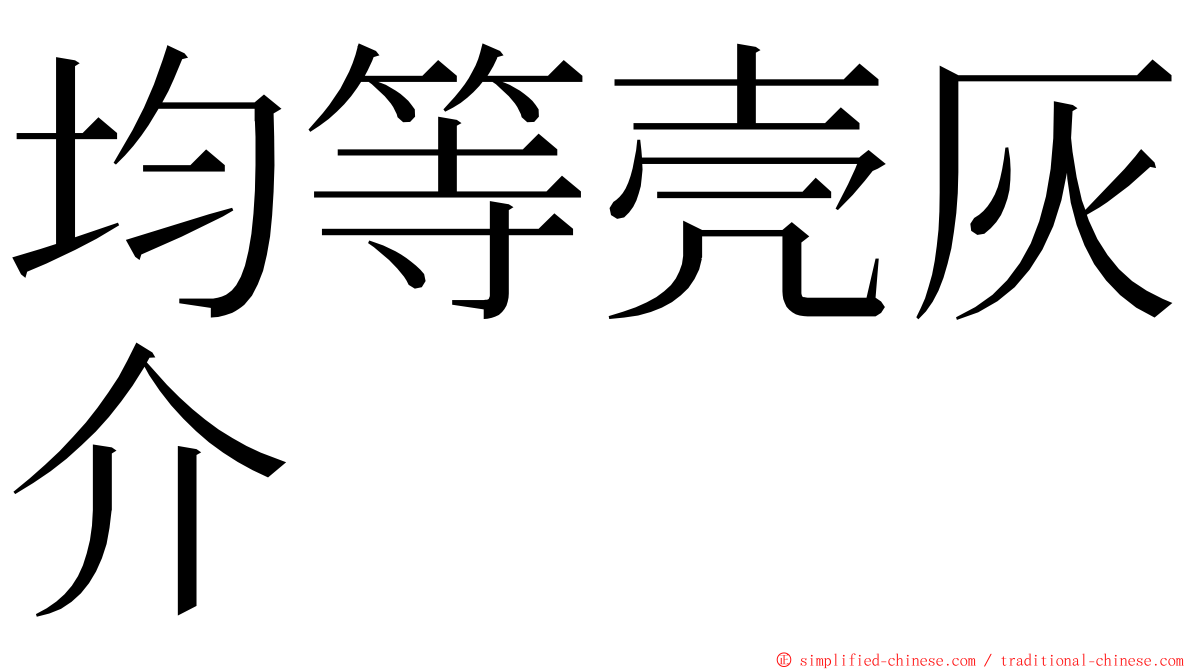 均等壳灰介 ming font