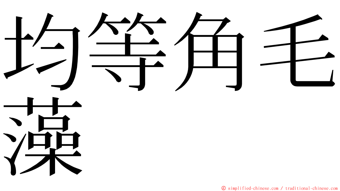 均等角毛藻 ming font