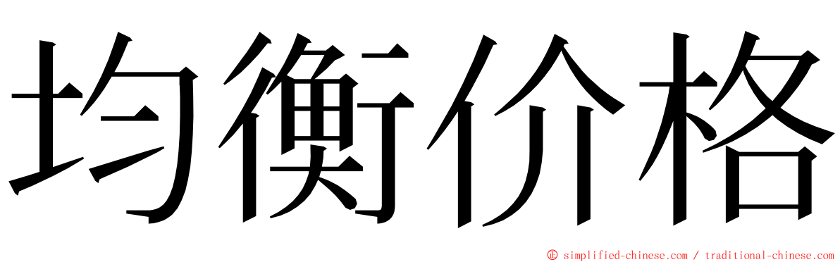 均衡价格 ming font