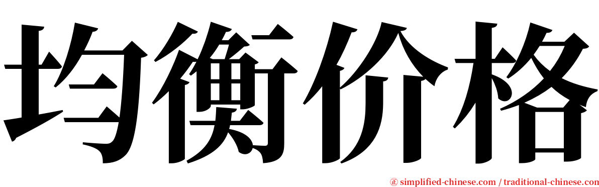 均衡价格 serif font