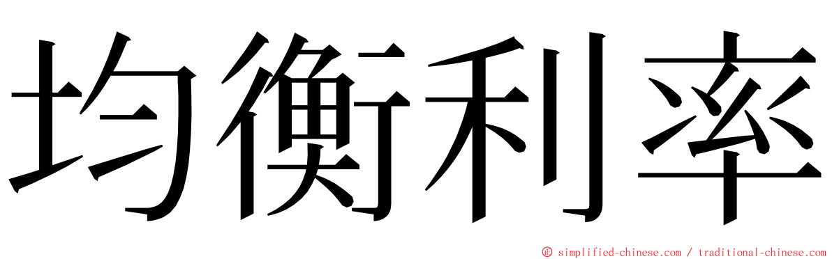 均衡利率 ming font