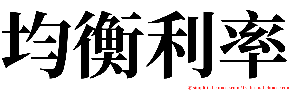 均衡利率 serif font