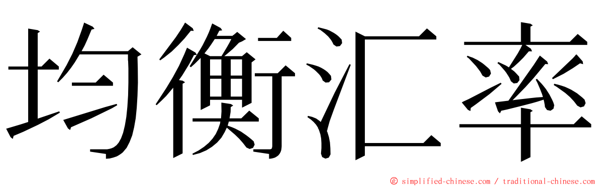 均衡汇率 ming font