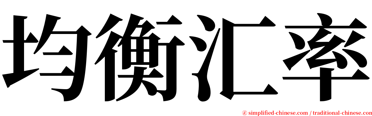 均衡汇率 serif font