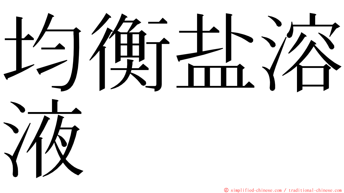 均衡盐溶液 ming font