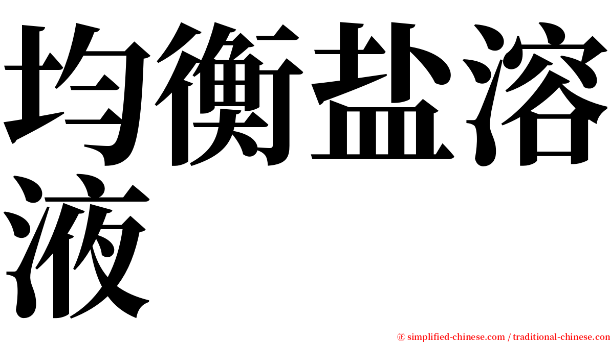 均衡盐溶液 serif font