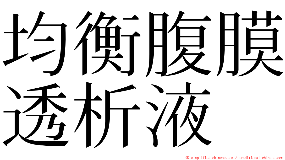 均衡腹膜透析液 ming font