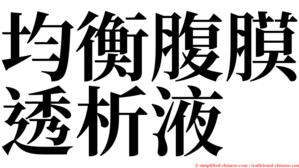 均衡腹膜透析液 serif font