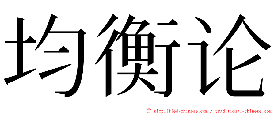 均衡论 ming font