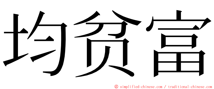 均贫富 ming font