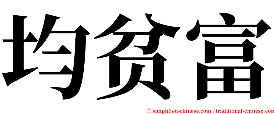 均贫富 serif font