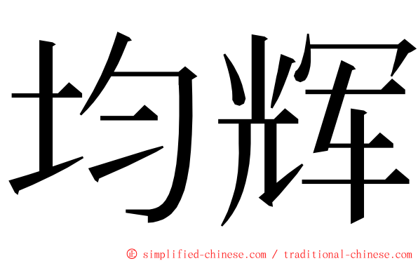 均辉 ming font