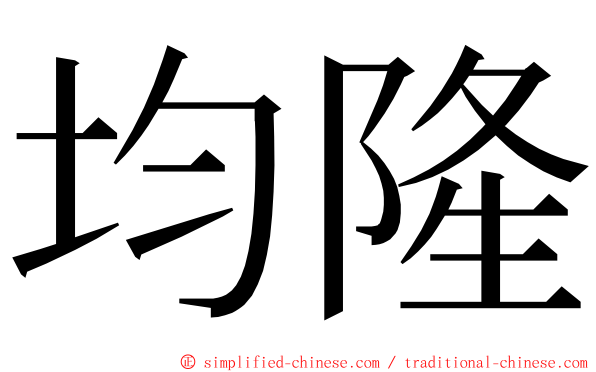 均隆 ming font