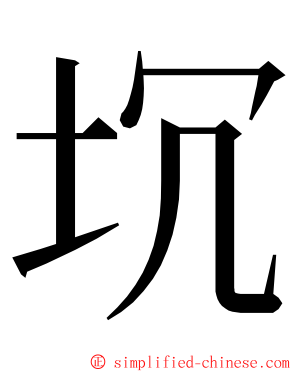 坈 ming font