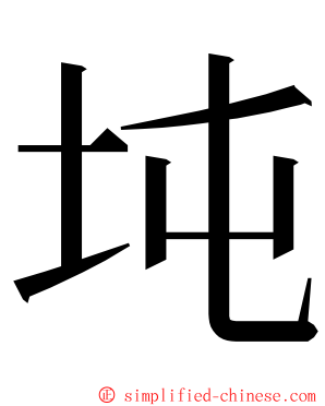 坉 ming font