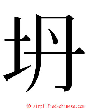 坍 ming font