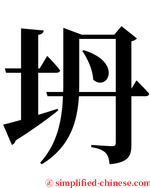 坍 serif font