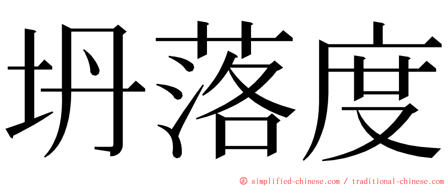 坍落度 ming font