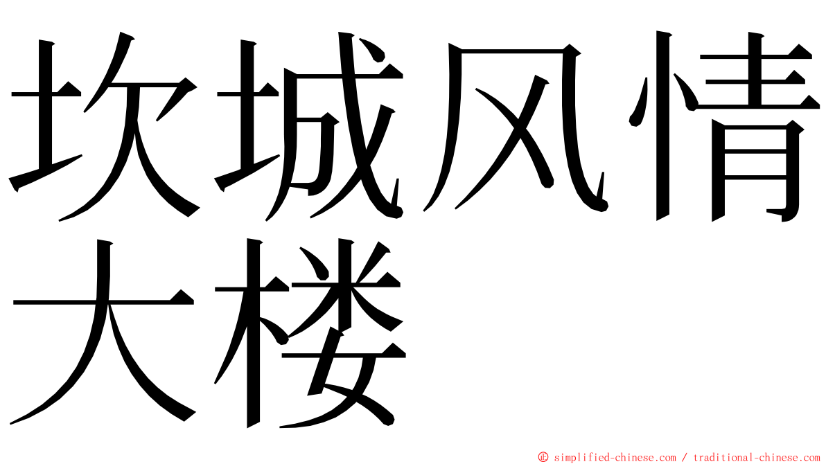 坎城风情大楼 ming font