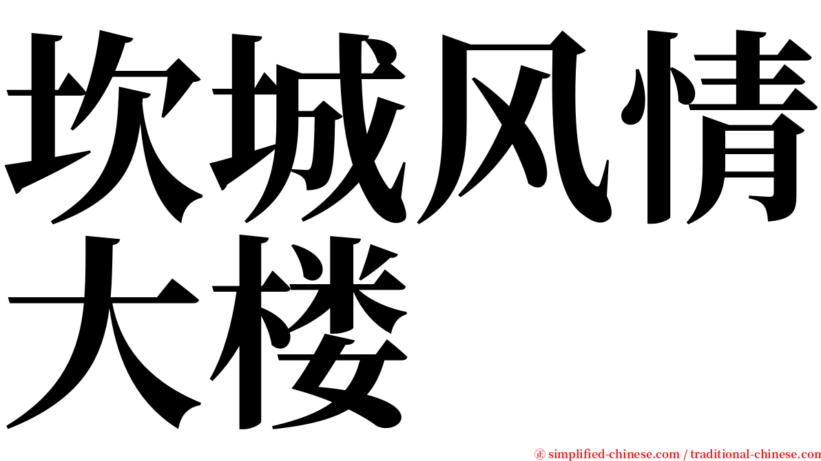 坎城风情大楼 serif font