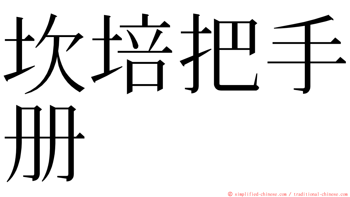 坎培把手册 ming font