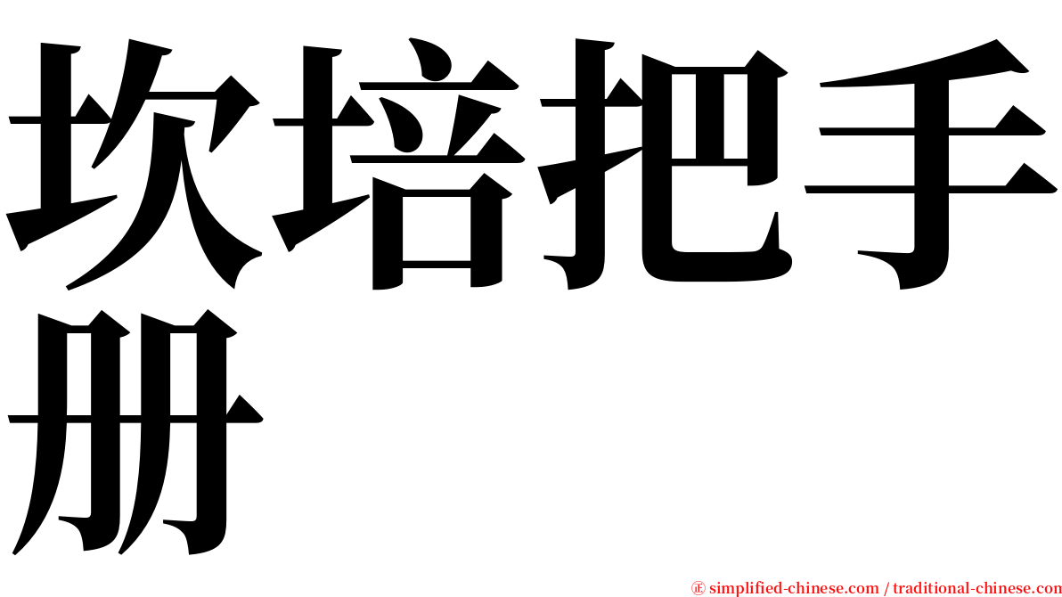 坎培把手册 serif font