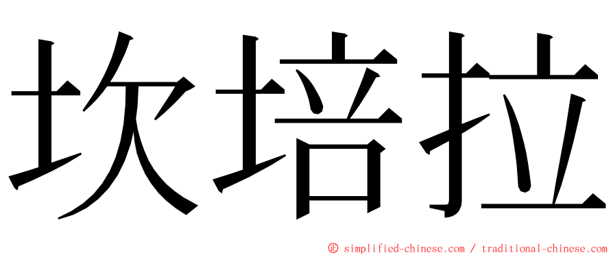 坎培拉 ming font