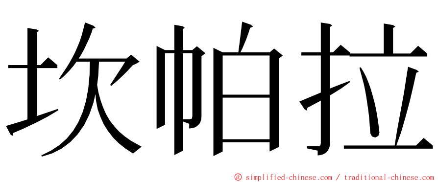 坎帕拉 ming font