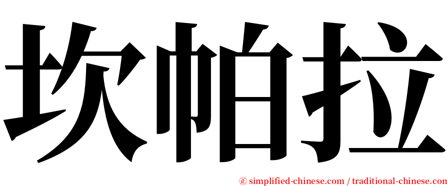 坎帕拉 serif font