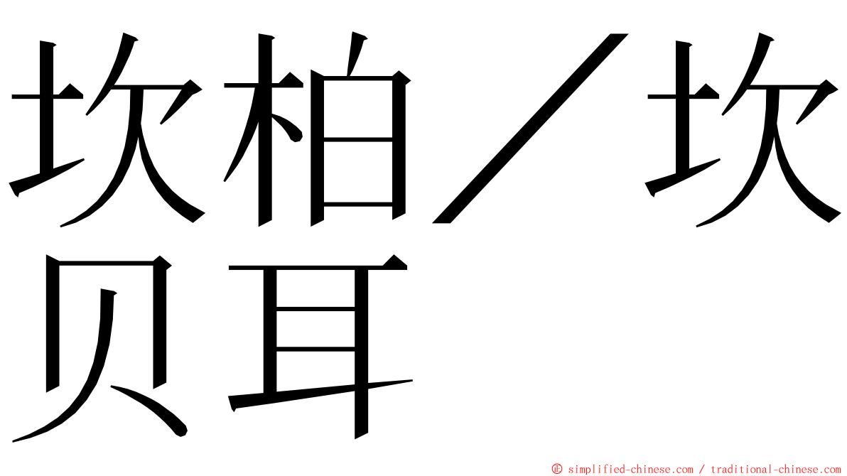 坎柏／坎贝耳 ming font