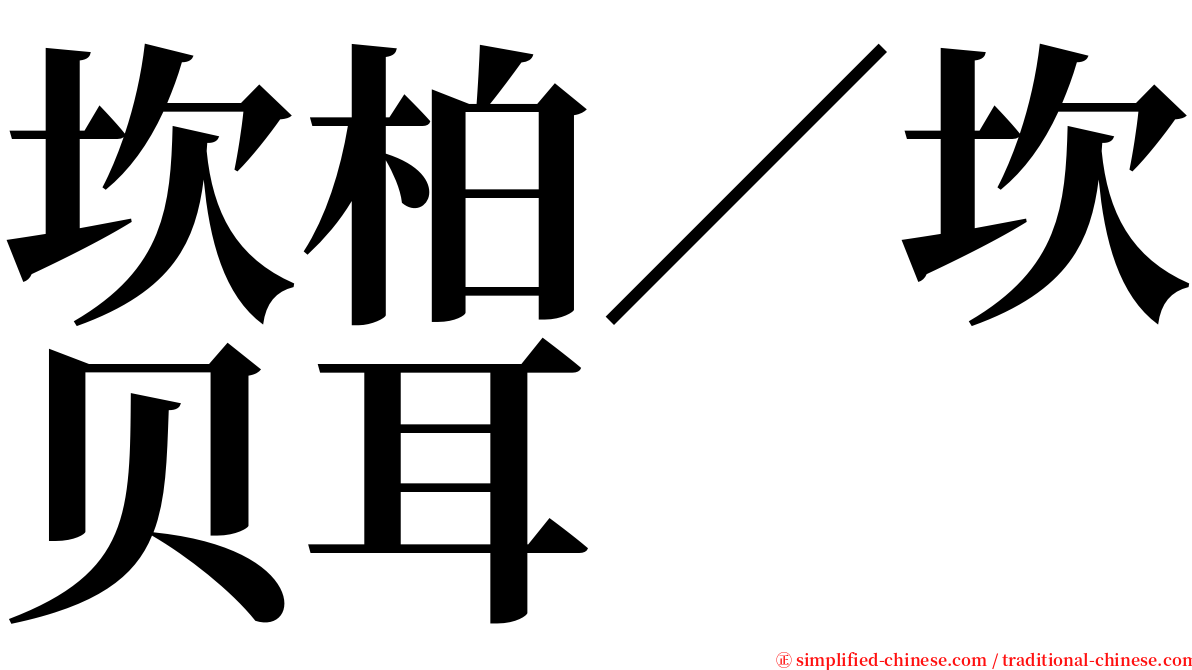 坎柏／坎贝耳 serif font