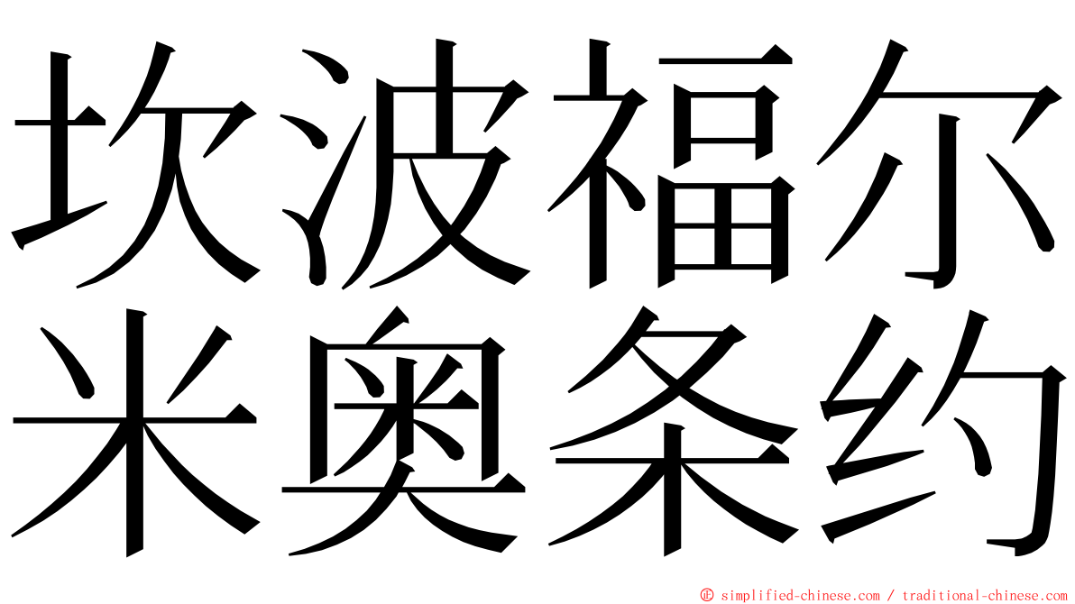 坎波福尔米奥条约 ming font