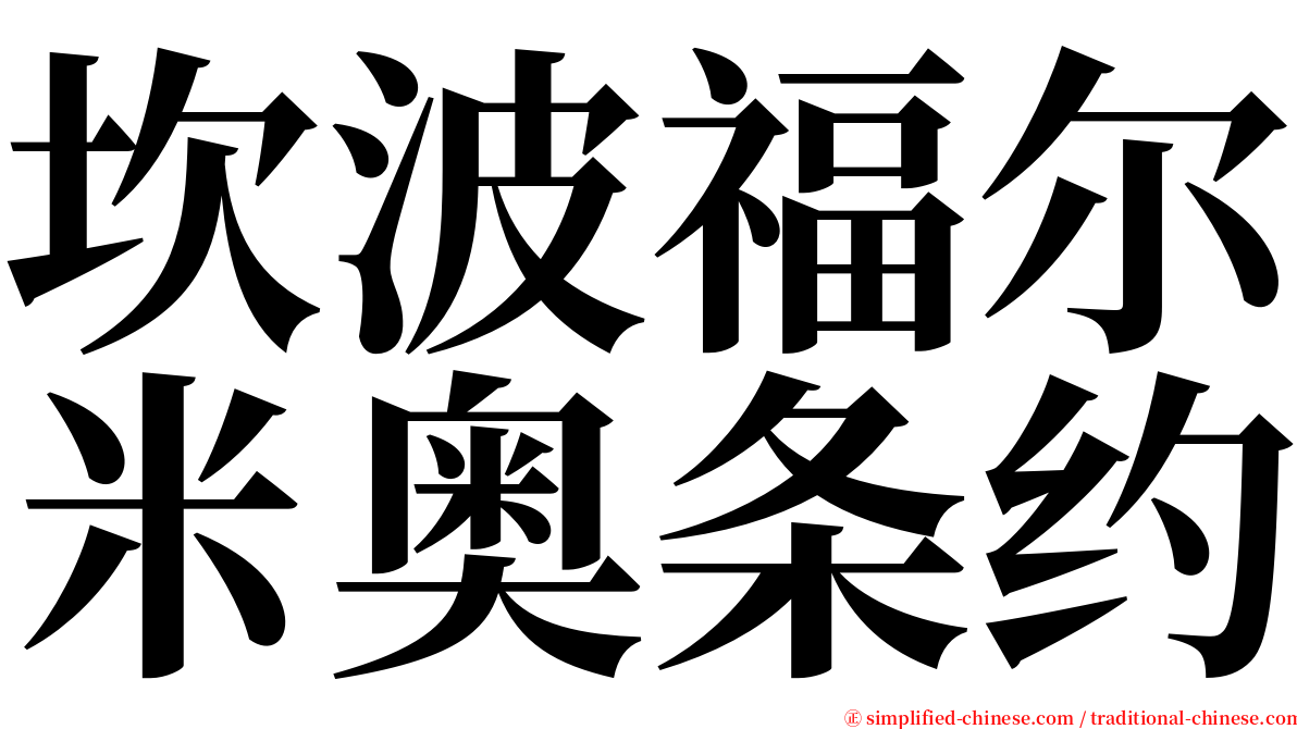 坎波福尔米奥条约 serif font