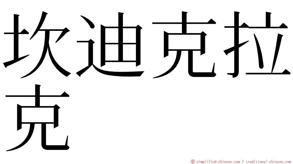 坎迪克拉克 ming font