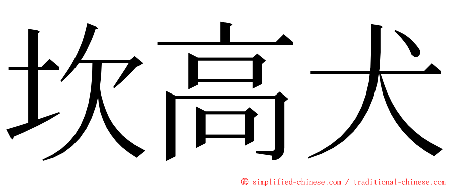 坎高犬 ming font