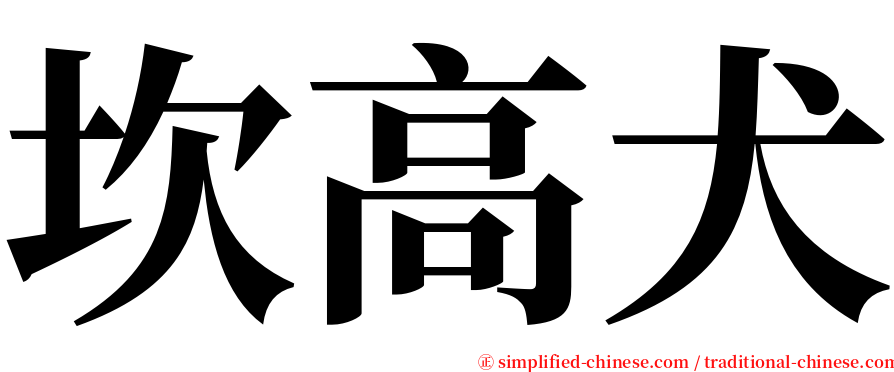 坎高犬 serif font