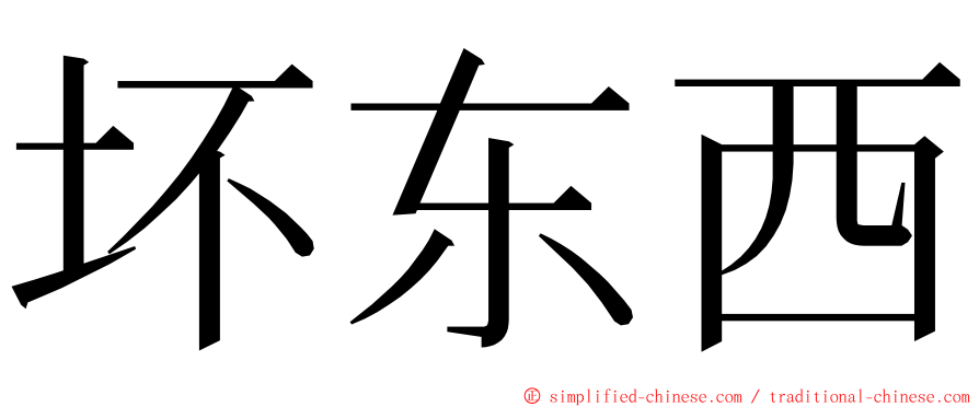 坏东西 ming font