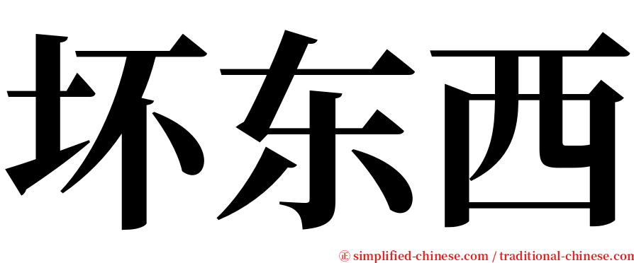 坏东西 serif font