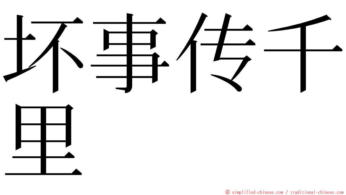 坏事传千里 ming font