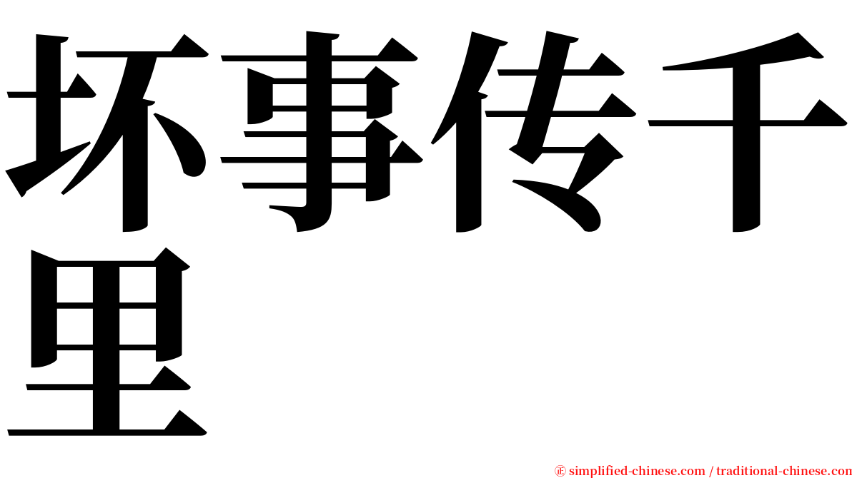 坏事传千里 serif font