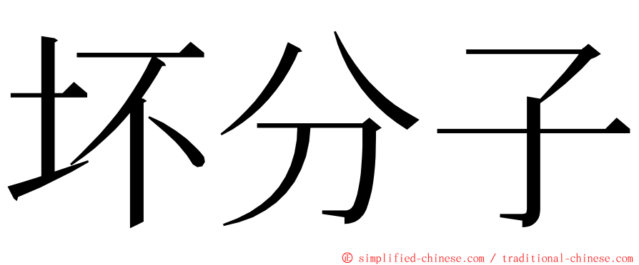 坏分子 ming font